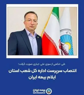 انتصاب سرپرست اداره کل شعب استان ایلام بیمه ایران