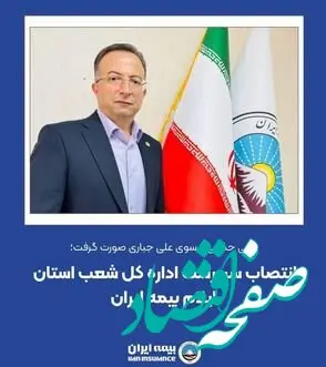 انتصاب سرپرست اداره کل شعب استان ایلام بیمه ایران