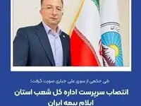 انتصاب سرپرست اداره کل شعب استان ایلام بیمه ایران