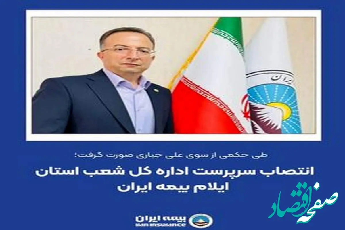 انتصاب سرپرست اداره کل شعب استان ایلام بیمه ایران