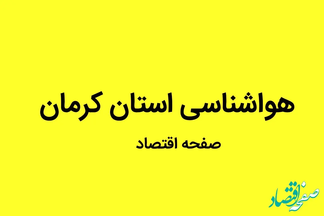 وضعیت آب و هوا استان کرمان فردا پنجشنبه ۳۰ شهریور ماه ۱۴٠۲ | کرمانی ها بخوانند