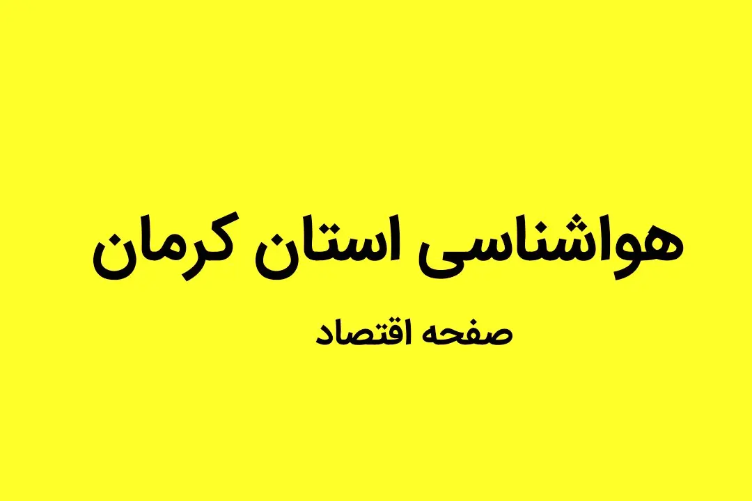 وضعیت آب و هوا استان کرمان فردا پنجشنبه ۳۰ شهریور ماه ۱۴٠۲ | کرمانی ها بخوانند