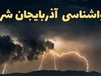 آخرین پیش‌ بینی آب و هوای آذربایجان‌ شرقی برای چهارشنبه ۱۵ اسفند ۱۴۰۳ | وضعیت هوای تبریزفردا چطور است؟ + جدول هواشناسی آذربایجان‌ شرقی