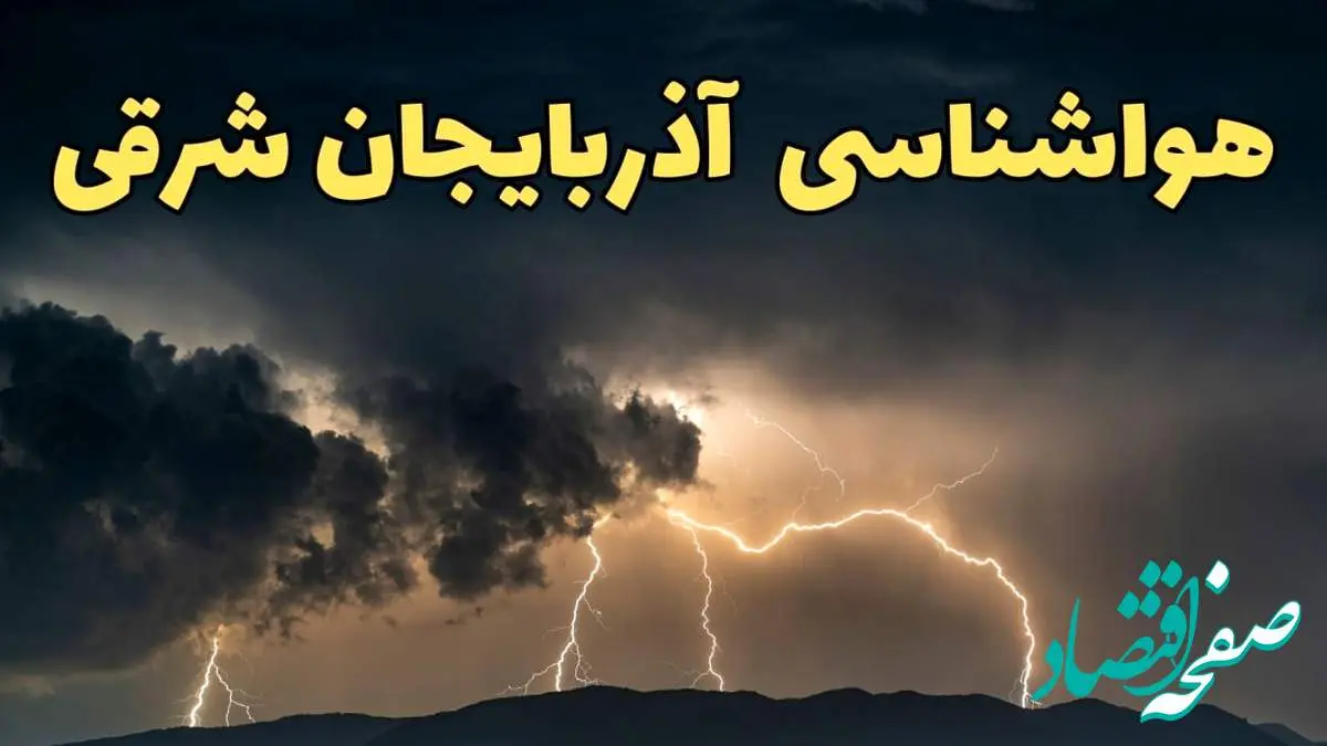 آخرین پیش بینی آب و هوای آذربایجان شرقی برای چهارشنبه ۱۵ اسفند ۱۴۰۳ | وضعیت هوای تبریزفردا چطور است؟ + جدول هواشناسی آذربایجان شرقی