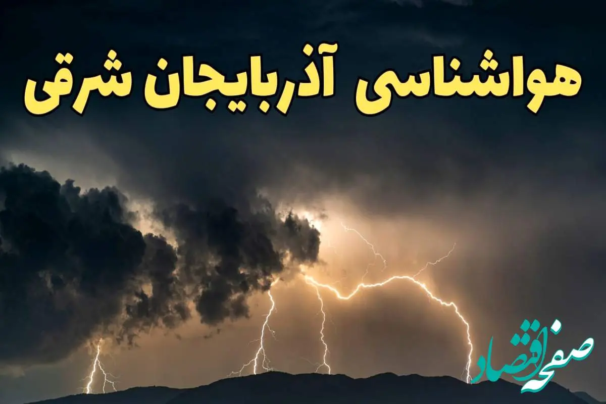 آخرین پیش‌ بینی آب و هوای آذربایجان‌ شرقی برای چهارشنبه ۱۵ اسفند ۱۴۰۳ | وضعیت هوای تبریزفردا چطور است؟ + جدول هواشناسی آذربایجان‌ شرقی