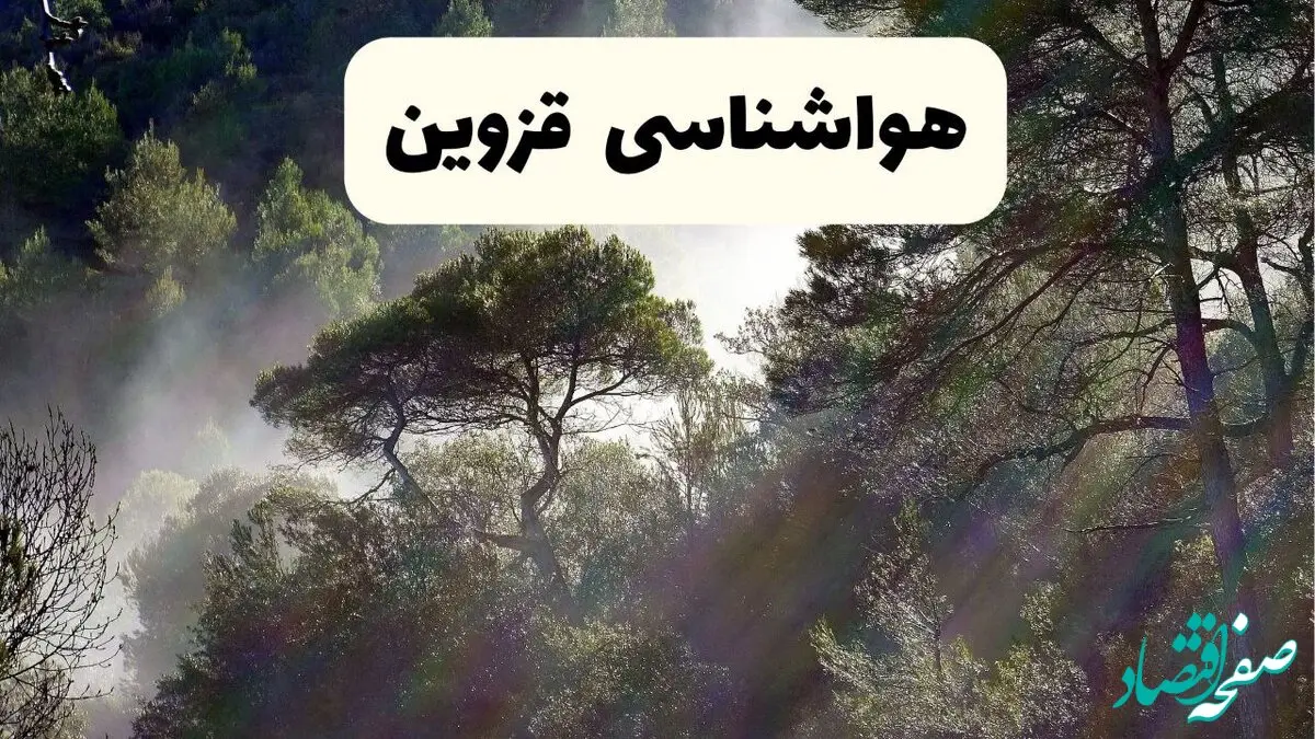 هواشناسی فوری قزوین ۲۴ ساعت آینده | پیش بینی وضعیت آب و هوا قزوین فردا شنبه ۱۳ اردیبهشت ماه ۱۴۰۴ 