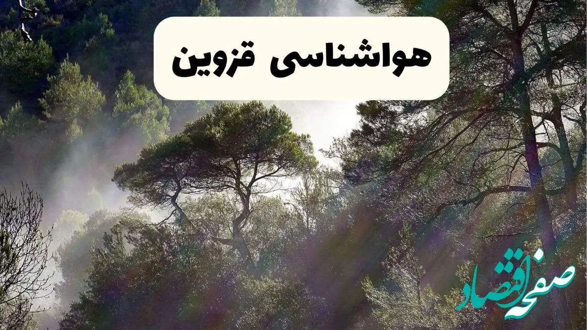هواشناسی فوری قزوین ۲۴ ساعت آینده | پیش بینی وضعیت آب و هوا قزوین فردا شنبه ۱۳ اردیبهشت ماه ۱۴۰۴
