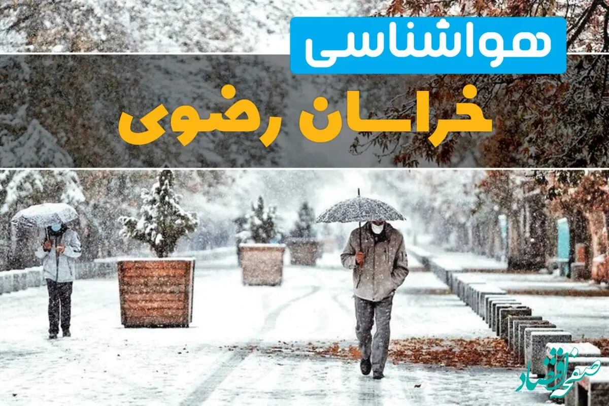 پیش بینی هواشناسی مشهد ۲۴ ساعت آینده | پیش بینی وضعیت آب و هوا خراسان رضوی فردا جمعه ۸ فروردین ماه ۱۴۰۴ | آب و هوای مشهد و هواشناسی خراسان رضوی