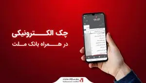 ارائه سرویس «چک الکترونیکی» در همراه‌ بانک ملت