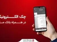 ارائه سرویس «چک الکترونیکی» در همراه‌ بانک ملت