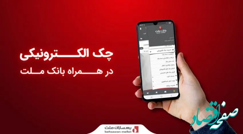 ارائه سرویس «چک الکترونیکی» در همراه‌ بانک ملت