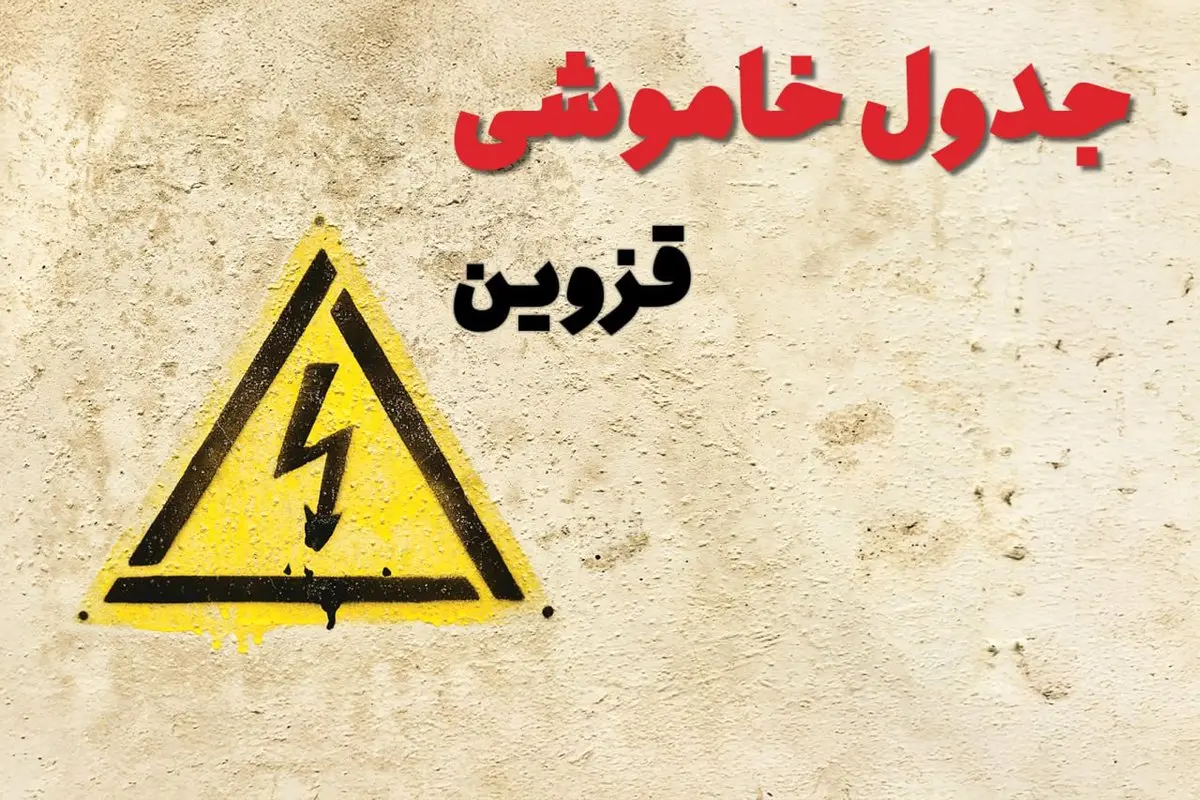 ساعات قطعی برق قزوین فردا چهارشنبه ۲۷ فروردین ۱۴۰۴ | جدول خاموشی برق قزوین چهارشنبه بیست و هفتم فروردین ۱۴۰۴ اعلام شد | جزئیات قطعی برق قزوین