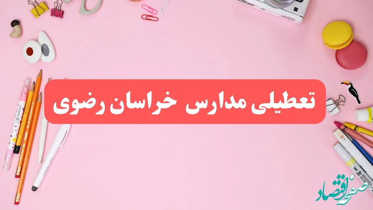 مدارس خراسان رضوی فردا شنبه ۲۰ بهمن ۱۴۰۳ تعطیل است؟ | تعطیلی مدارس مشهد فردا شنبه بیستم بهمن ۱۴۰۳