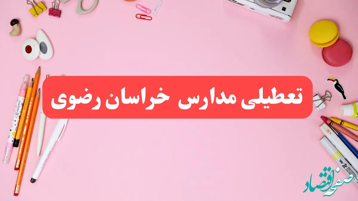 مدارس خراسان رضوی فردا شنبه ۲۰ بهمن ۱۴۰۳ تعطیل است؟ | تعطیلی مدارس مشهد فردا شنبه بیستم بهمن ۱۴۰۳