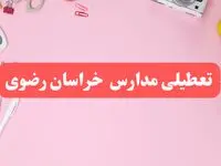 مدارس خراسان رضوی فردا شنبه ۲۰ بهمن ۱۴۰۳ تعطیل است؟ | تعطیلی مدارس مشهد فردا شنبه بیستم بهمن ۱۴۰۳