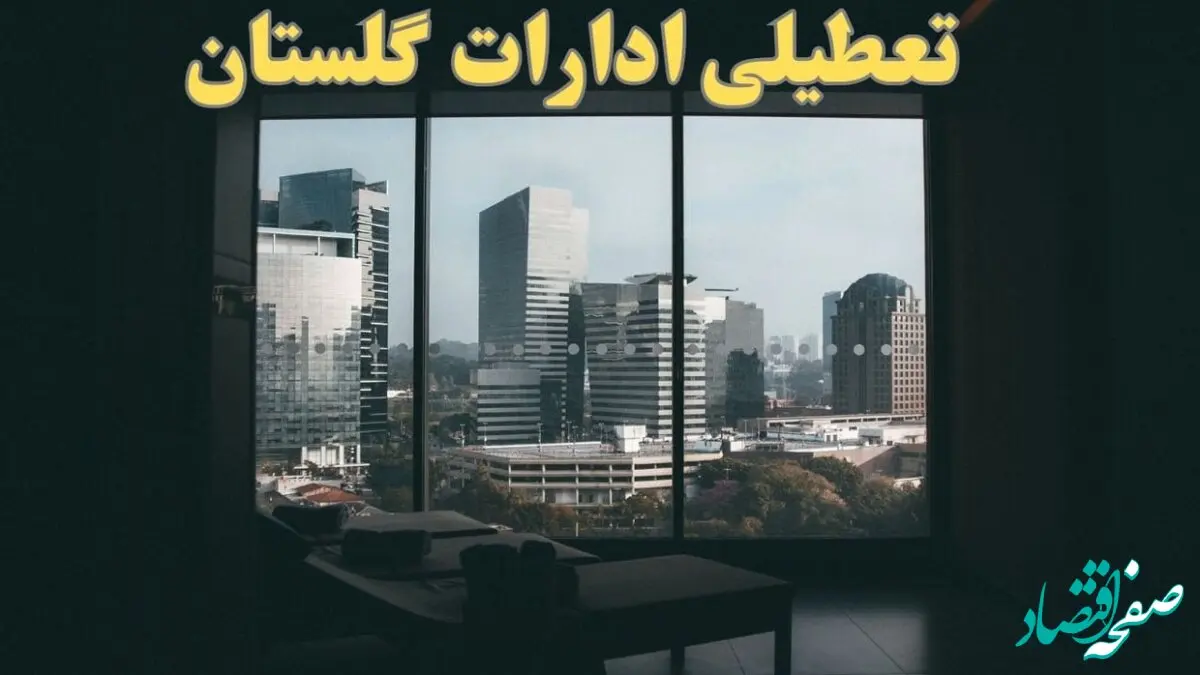 اخبار تعطیلی ادارات گلستان شنبه ۶ بهمن ماه ۱۴۰۳ | تعطیلی ادارات گرگان فردا شنبه ۶ بهمن ۱۴۰۳