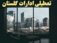 اخبار تعطیلی ادارات گلستان شنبه ۶ بهمن ماه ۱۴۰۳ | تعطیلی ادارات گرگان فردا شنبه ۶ بهمن ۱۴۰۳