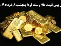 پیش بینی قیمت طلا و سکه فردا پنجشنبه ۸ خرداد ۱۴۰۴ | طوفان جدید طلا و سکه در راه است؟ 