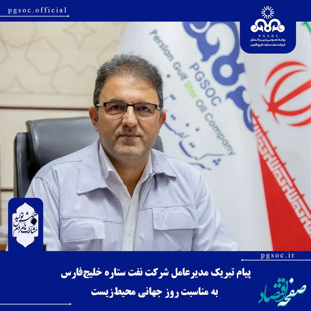 پیام تبریک مدیرعامل شرکت نفت ستاره خلیج‌فارس به مناسبت روز جهانی محیط‌زیست