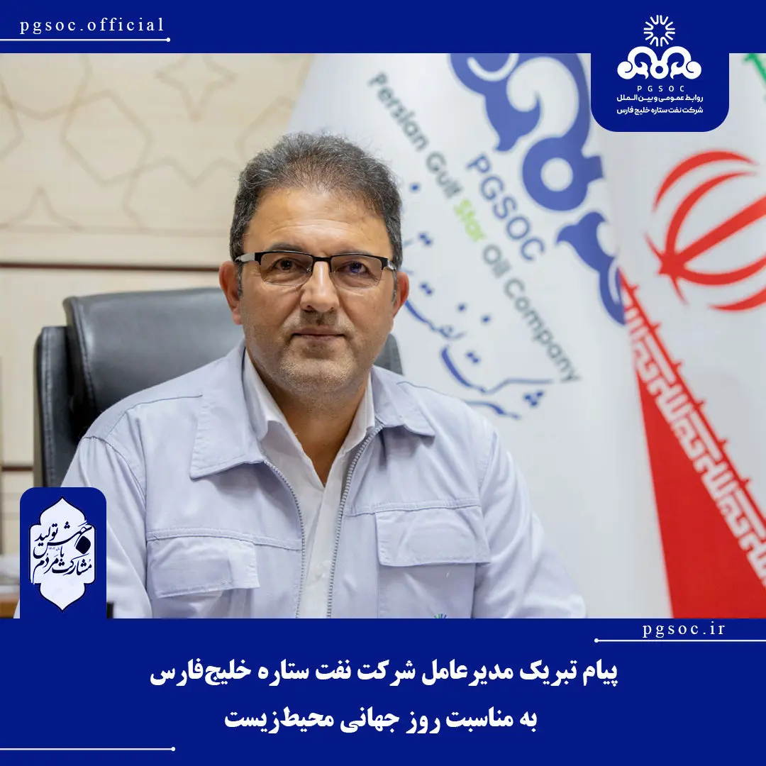 پیام تبریک مدیرعامل شرکت نفت ستاره خلیجفارس به مناسبت روز جهانی محیطزیست