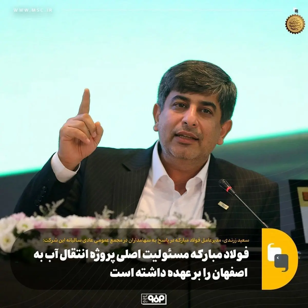 پروژه انتقال آب دریا به اصفهان، تصمیمی استراتژیک برای حل بحران آب استان/ فولاد مبارکه مسئولیت اصلی این پروژه را بر عهده داشته است