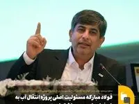پروژه انتقال آب دریا به اصفهان، تصمیمی استراتژیک برای حل بحران آب استان/ فولاد مبارکه مسئولیت اصلی این پروژه را بر عهده داشته است