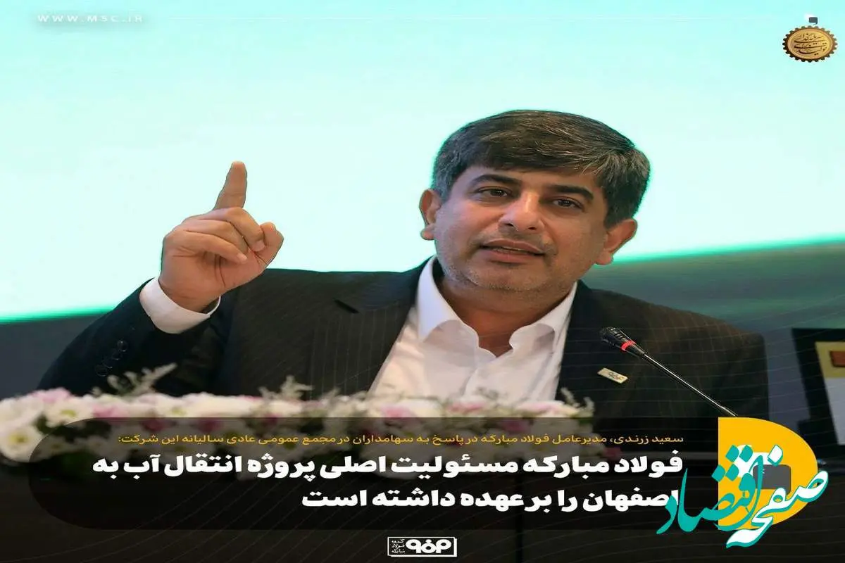 پروژه انتقال آب دریا به اصفهان، تصمیمی استراتژیک برای حل بحران آب استان/ فولاد مبارکه مسئولیت اصلی این پروژه را بر عهده داشته است