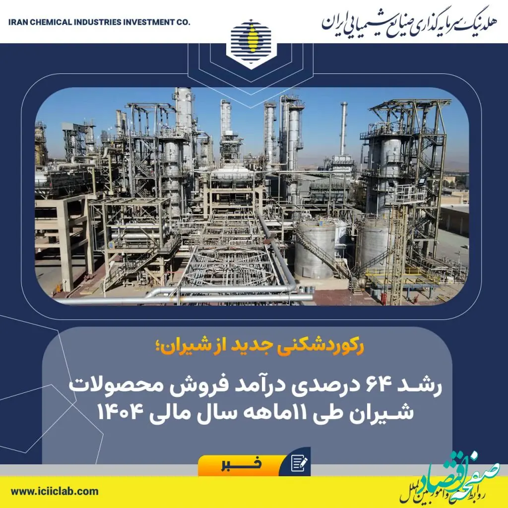 رشد 64 درصدی درآمد فروش محصولات شیران طی 11ماهه سال مالی 1404