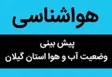 پیش بینی وضعیت آب و هوا گیلان فردا پنجشنبه ۱۷ آبان ماه ۱۴۰۳ + هواشناسی گیلان فردا