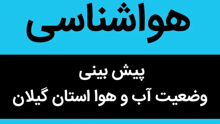 پیش بینی وضعیت آب و هوا گیلان فردا پنجشنبه ۱۷ آبان ماه ۱۴۰۳ + هواشناسی گیلان فردا