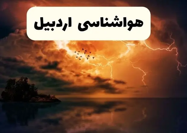 وضعیت آب و هوا اردبیل فردا یکشنبه ۲۳ فروردین ماه ۱۴۰۵ و پیش بینی هواشناسی اردبیل ۲۴ ساعت آینده