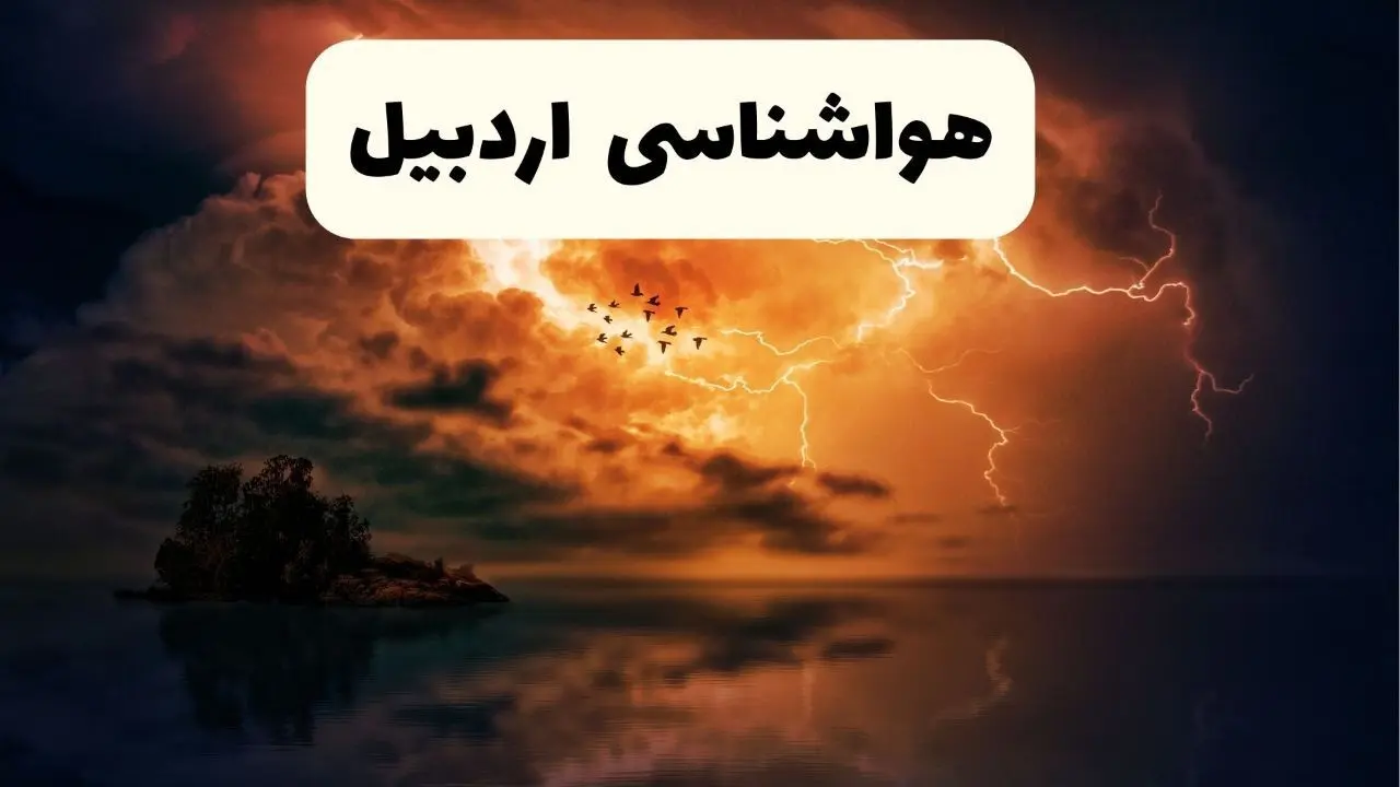 وضعیت آب و هوا اردبیل فردا یکشنبه ۲۳ فروردین ماه ۱۴۰۵ و پیش بینی هواشناسی اردبیل ۲۴ ساعت آینده