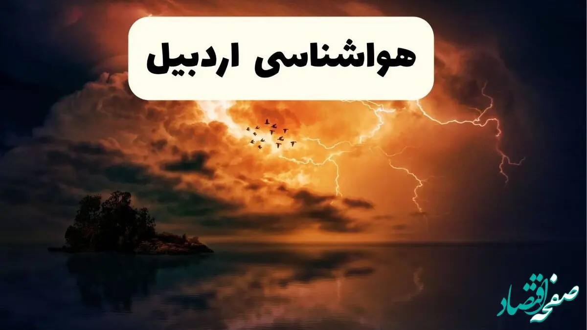 وضعیت آب و هوا اردبیل فردا یکشنبه ۲۳ فروردین ماه ۱۴۰۵ و پیش بینی هواشناسی اردبیل ۲۴ ساعت آینده