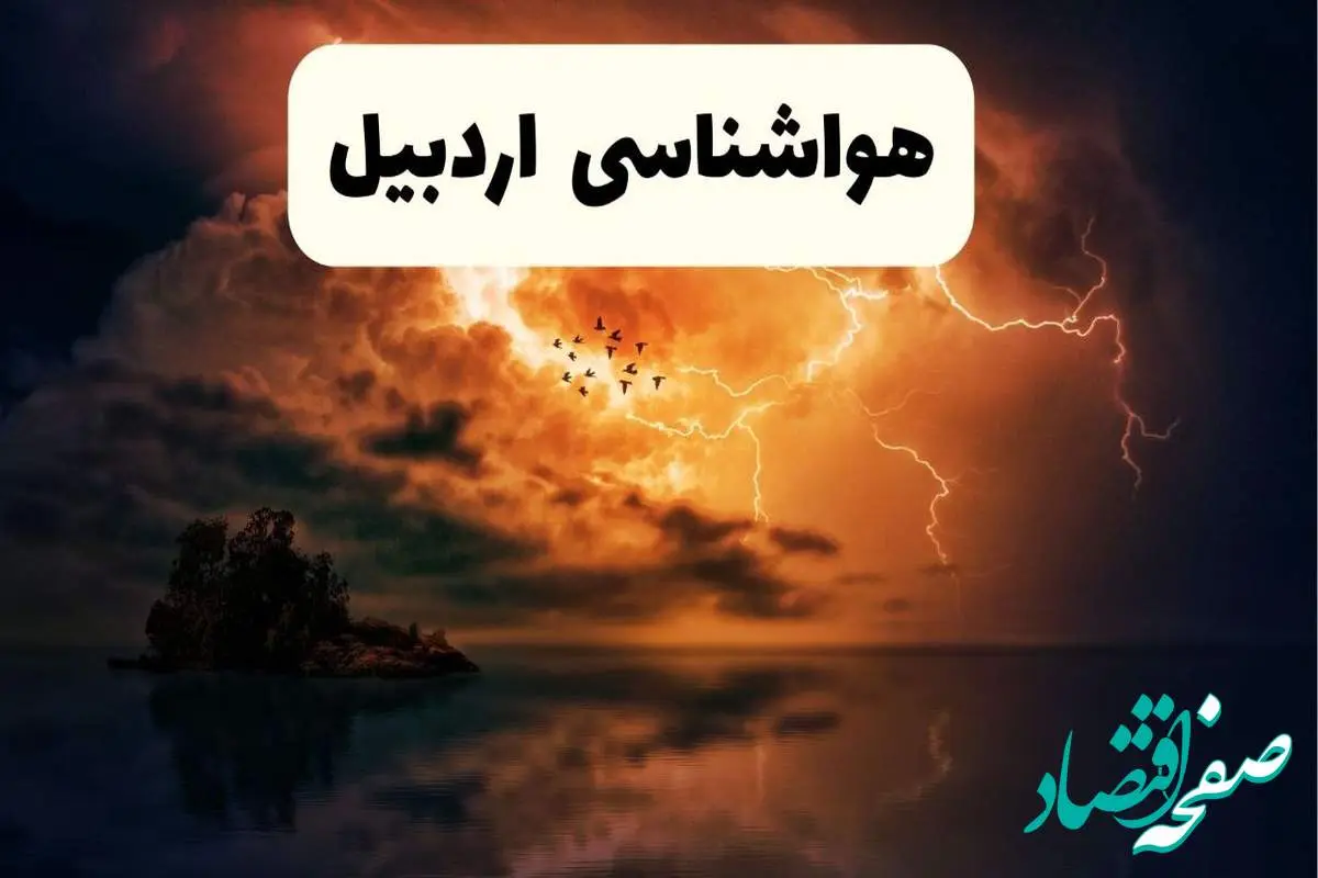 خبر فوری هواشناسی اردبیل در ۲۴ ساعت آینده | پیش بینی وضعیت آب و هوا اردبیل فردا پنجشنبه ۱۱ اردیبهشت ماه ۱۴۰۴
