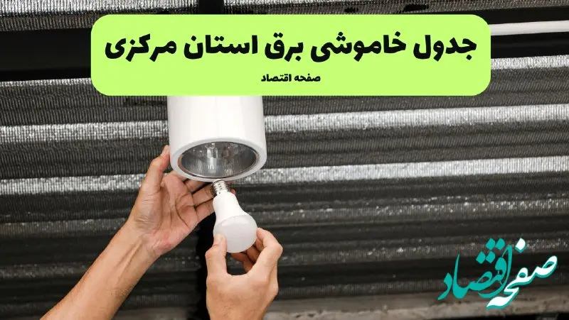 ساعات قطعی برق مرکزی سه‌ شنبه ۱۷ تیر ۱۴۰۴