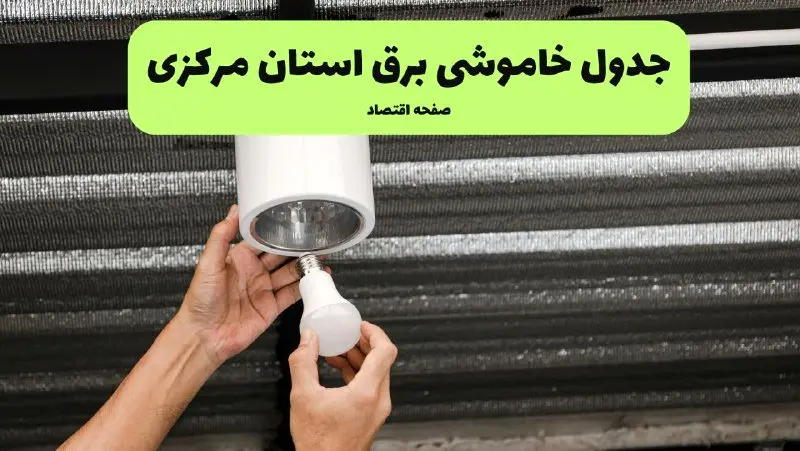 ساعات قطعی برق مرکزی سه‌ شنبه ۱۷ تیر ۱۴۰۴