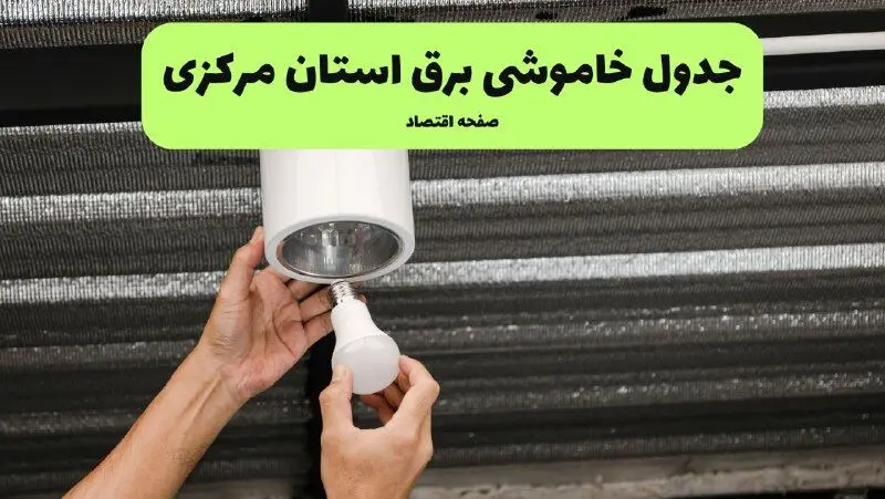 ساعات قطعی برق مرکزی سه‌ شنبه ۱۷ تیر ۱۴۰۴