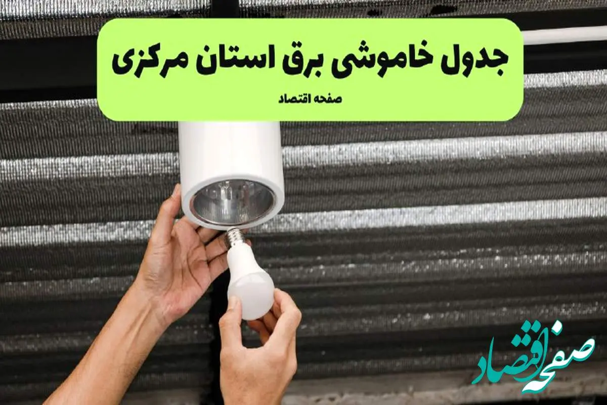 ساعات قطعی برق مرکزی سه شنبه ۱۷ تیر ۱۴۰۴