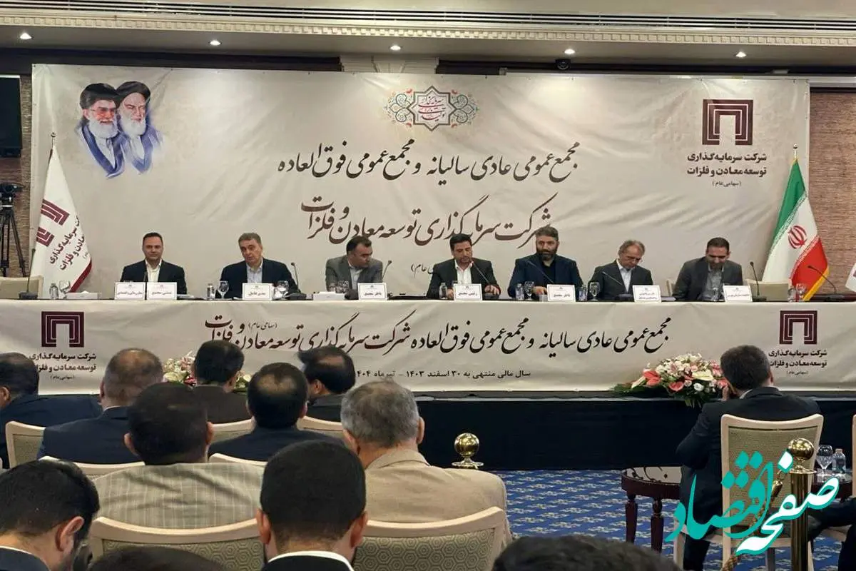 تصویب تقسیم سود ۱۷۰ ریالی به ازای هر سهم در مجمع ومعادن