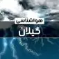 پیش‌ بینی وضعیت آب و هوا رشت فردا جمعه ۲۱ دی ۱۴۰۳ + خبر فوری هواشناسی۲۴ ساعت آینده