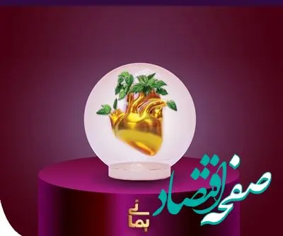جایگزینی برای بیمه‌های عمر و حوادث با قابلیت برگشت کامل حق بیمه