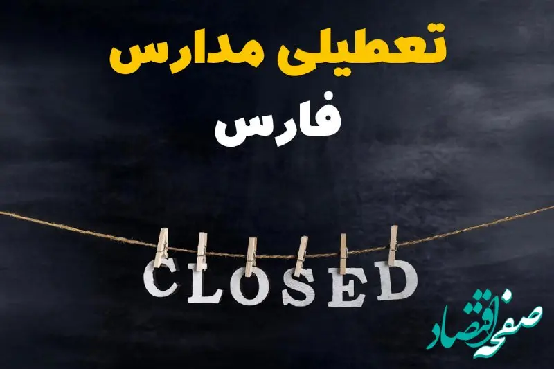 آیا مدارس فارس فردا دوشنبه ۲۹ بهمن ۱۴۰۳ تعطیل است؟ | تعطیلی مدارس شیراز دوشنبه بیست و نهم بهمن ۱۴۰۳