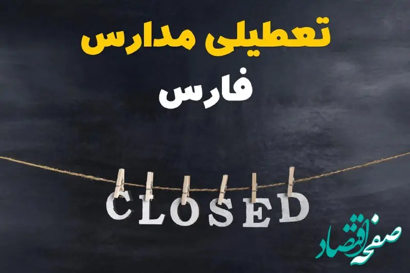 آیا مدارس فارس فردا دوشنبه ۲۹ بهمن ۱۴۰۳ تعطیل است؟ | تعطیلی مدارس شیراز دوشنبه بیست و نهم بهمن ۱۴۰۳