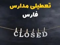 آیا مدارس فارس فردا دوشنبه ۲۹ بهمن ۱۴۰۳ تعطیل است؟ | تعطیلی مدارس شیراز دوشنبه بیست و نهم بهمن ۱۴۰۳