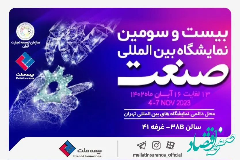 حضور بیمه ملت در نمایشگاه صنعت تهران