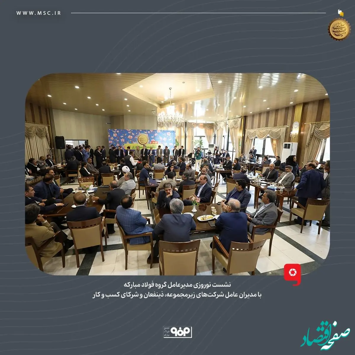 نشست‌ نوروزی مدیرعامل گروه فولاد مبارکه با مدیران عامل شرکت‌های زیرمجموعه، ذینفعان و شرکای کسب و کار