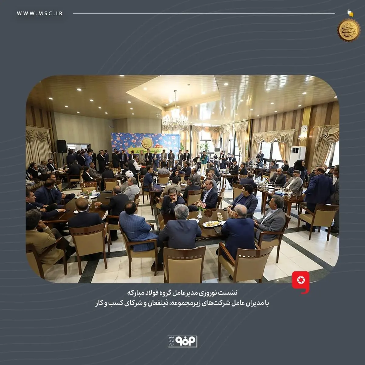 نشست نوروزی مدیرعامل گروه فولاد مبارکه با مدیران عامل شرکتهای زیرمجموعه، ذینفعان و شرکای کسب و کار