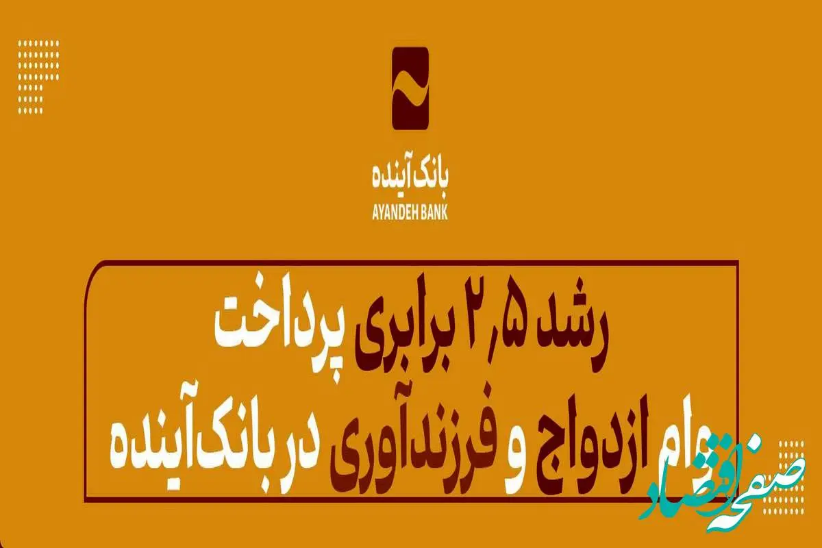 رشد 2.5 برابری پرداخت وام ازدواج و فرزند‌آوری در بانک‌آینده