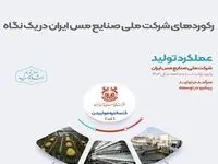ثبت رشد 52 درصدی کنسانتره مولیبدن در کارنامه 10 ماه شرکت ملی مس