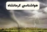 هواشناسی کرمانشاه فردا | پیش بینی وضعیت آب و هوا کرمانشاه فردا دوشنبه ۲۴ شهریور ۱۴۰۴ 